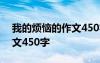 我的烦恼的作文450字四年级 我的烦恼的作文450字