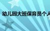 幼儿园大班保育员个人总结 保育员个人总结