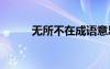 无所不在成语意思 无所不在成语