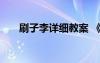 刷子李详细教案 《刷子李》优秀教案