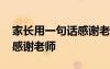 家长用一句话感谢老师毕业季 家长用一句话感谢老师