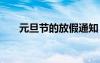 元旦节的放假通知 元旦节日放假通知