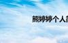 熊婷婷个人简历（熊婷）