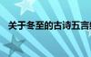 关于冬至的古诗五言绝句 关于冬至的古诗