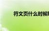 符文页什么时候取消的（符文页）