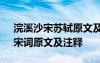 浣溪沙宋苏轼原文及翻译 苏轼词《浣溪沙》宋词原文及注释