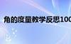 角的度量教学反思100字 角的度量教学反思