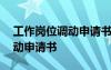 工作岗位调动申请书万能模板表 工作岗位调动申请书