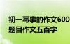 初一写事的作文600字优秀作文 初一写事的题目作文五百字