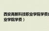 西安高新科技职业学院学费多少机电一体（西安高新科技职业学院学费）