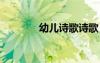 幼儿诗歌诗歌 最新幼儿诗歌