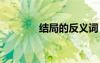 结局的反义词 敏感的反义词