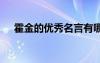 霍金的优秀名言有哪些 霍金的优秀名言