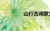 山行古诗原文 山行 古诗