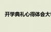 开学典礼心得体会大学 开学典礼心得体会