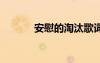 安慰的淘汰歌词 《淘汰》歌词