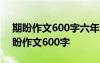 期盼作文600字六年级让真情在笔尖流露 期盼作文600字