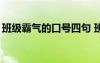 班级霸气的口号四句 班级霸气气势口号_口号