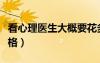 看心理医生大概要花多少钱（心理医生收费价格）