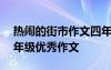 热闹的街市作文四年级400字 热闹的街市三年级优秀作文