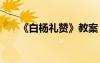 《白杨礼赞》教案 白杨礼赞课文教案