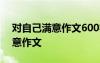 对自己满意作文600字初中记叙文 对自己满意作文