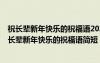 祝长辈新年快乐的祝福语2021 祝长辈新年快乐的祝福语 祝长辈新年快乐的祝福语简短