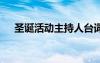 圣诞活动主持人台词 圣诞节活动主持词