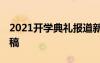 2021开学典礼报道新闻稿 开学典礼精彩新闻稿