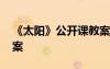 《太阳》公开课教案设计 《太阳》公开课教案