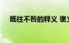 既往不咎的释义 褒义词既往不咎的意思