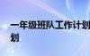 一年级班队工作计划下册 一年级班队工作计划