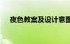 夜色教案及设计意图 《夜色》优秀教案