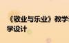 《敬业与乐业》教学设计 敬业与乐业 教案教学设计