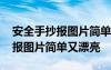 安全手抄报图片简单又漂亮一年级 安全手抄报图片简单又漂亮