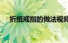 折纸戒指的做法视频 折纸戒指步骤图解
