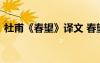杜甫《春望》译文 春望杜甫诗词原文及翻译