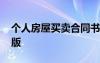 个人房屋买卖合同书 个人房屋买卖合同标准版