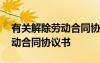 有关解除劳动合同协议书的通知 有关解除劳动合同协议书