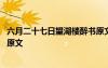 六月二十七日望湖楼醉书原文拼音 六月二十七日望湖楼醉书原文