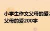 小学生作文父母的爱200至300字 小学生作文父母的爱200字