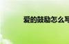 爱的鼓励怎么写 爱的鼓励作文