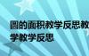 圆的面积教学反思教后反思 《圆的面积》数学教学反思