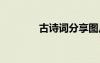 古诗词分享图片 古诗词分享