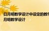 日月明教学设计中设定的教学目标中不包括以下哪个选项 日月明教学设计