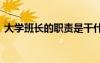 大学班长的职责是干什么的 大学班长的职责