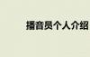 播音员个人介绍 播音员个人简历