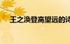 王之涣登高望远的诗句 登高望远的诗句