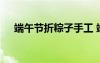 端午节折粽子手工 端午节纸粽子怎么折