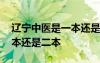 辽宁中医是一本还是二本院校 辽宁中医是一本还是二本